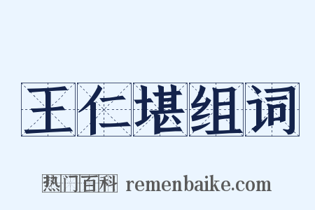 王仁堪组词是什么意思的图片